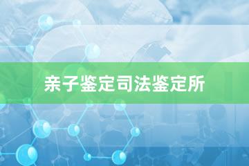 深圳亲子鉴定司法鉴定所