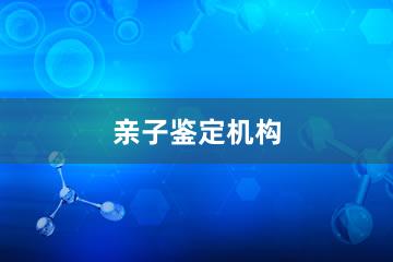 深圳亲子鉴定机构